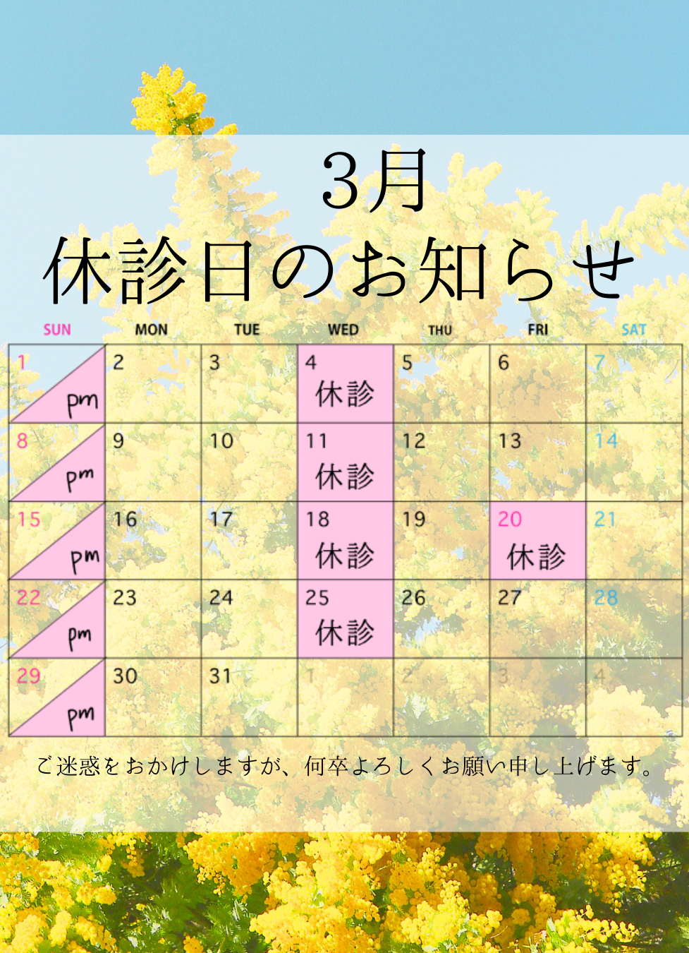 3月　休診日のお知らせ