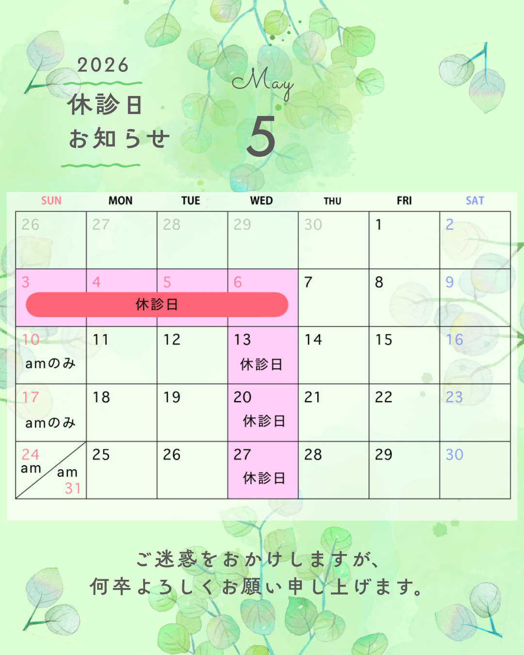 5月　休診日のお知らせ