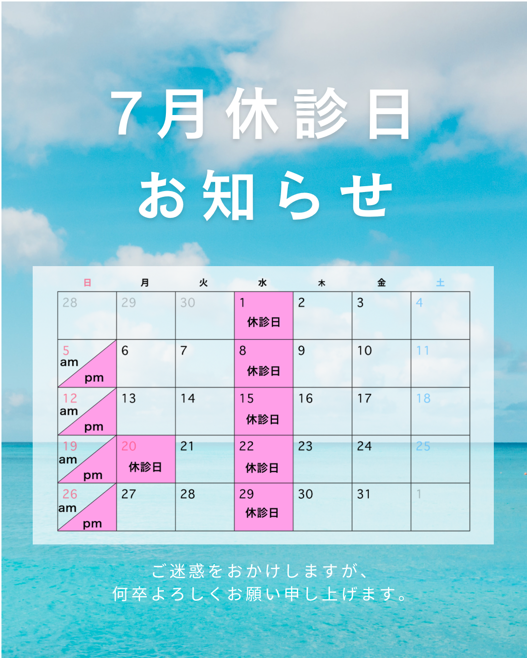 7月　休診日のお知らせ