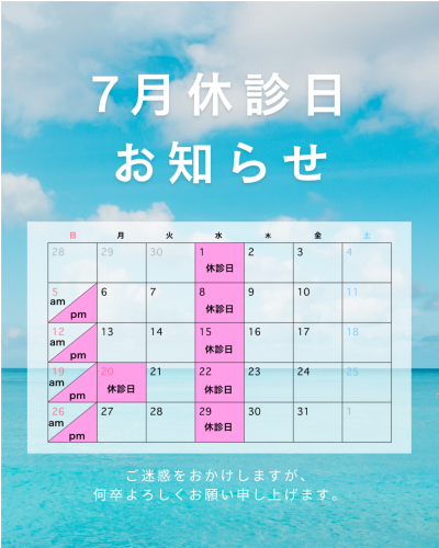 7月　休診日のお知らせ