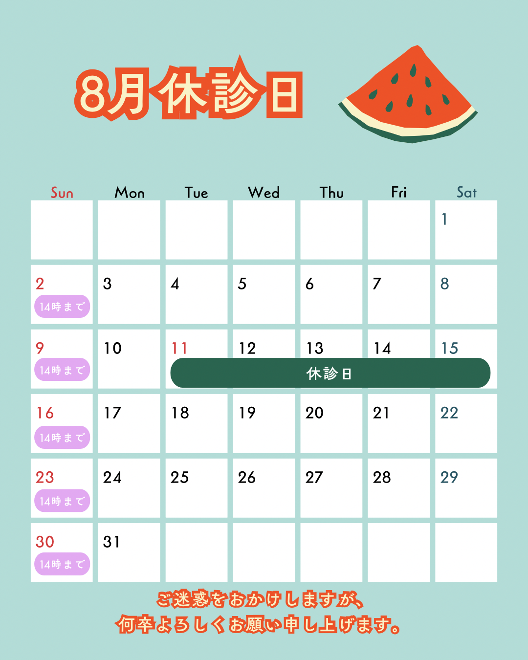 ８月　休診日のお知らせ