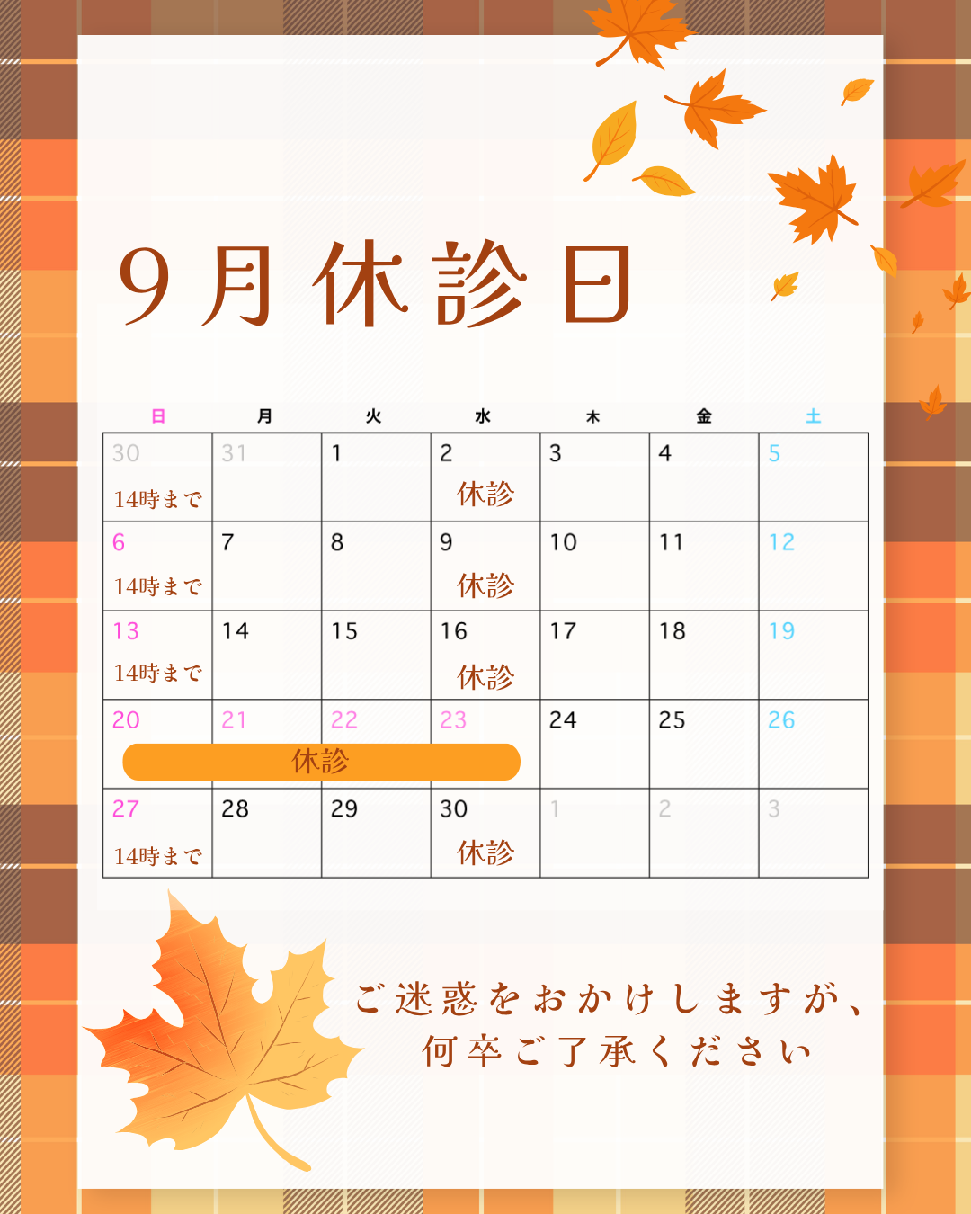 9月　休診日のお知らせ
