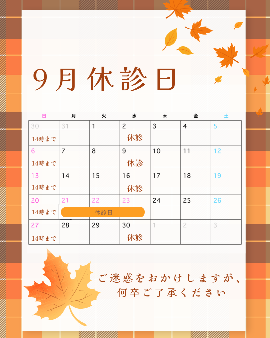 9月　休診日　訂正のお知らせ