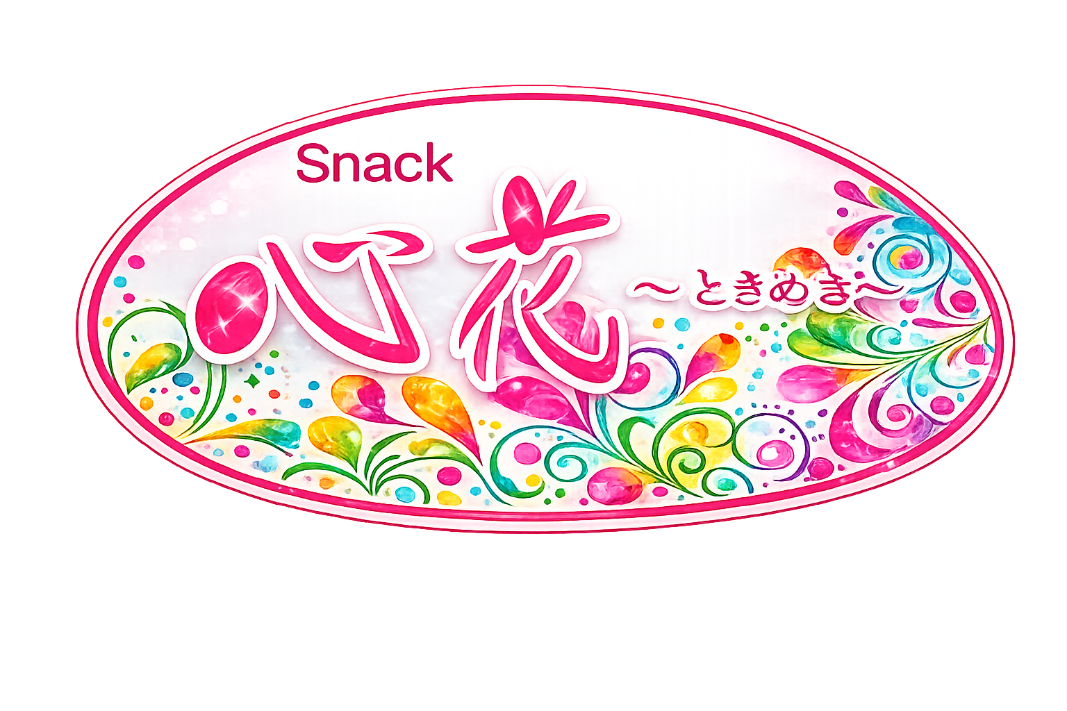 Snack心花-ときめき-