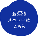 お祭りメニューはこちら