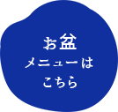 お盆メニューはこちら