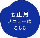 お正月メニューはこちら