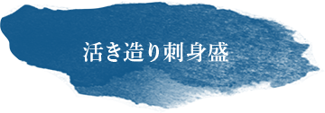 活き造り刺身盛