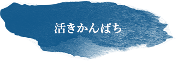 活きかんぱち