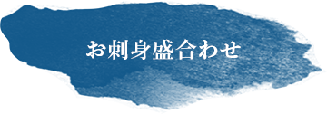 お刺身盛合わせ