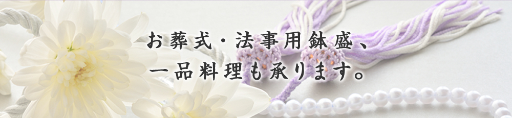 お葬式・法事用鉢盛、一品料理も承ります。