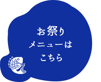 お祭りメニューはこちら