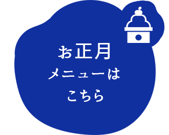 お正月メニューはこちら