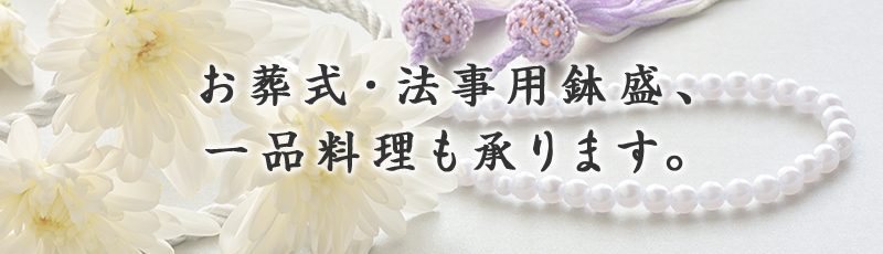 お葬式・法事用鉢盛、一品料理も承ります。