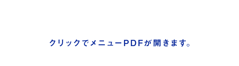 クリックでメニューPDFが開きます。