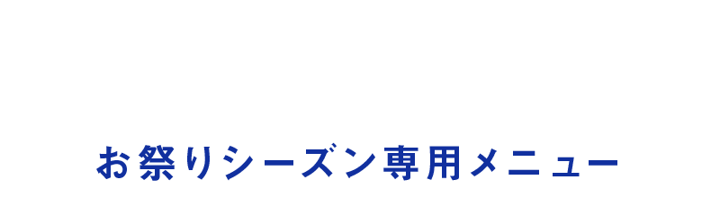 お祭りシーズン専用メニュー