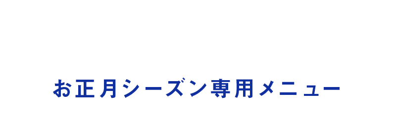 お正月シーズン専用メニュー