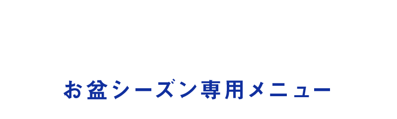 お盆シーズン専用メニュー