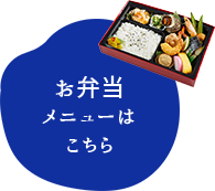 お弁当メニューはこちら