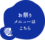 お祭りメニューはこちら