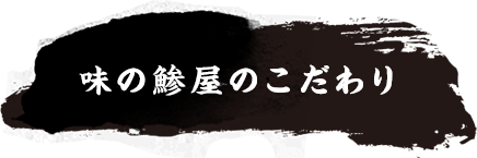 味のあじやのこだわり