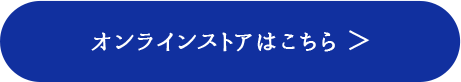 オンラインストアはこちら