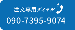 注文専用ダイヤル：090-7395-9074