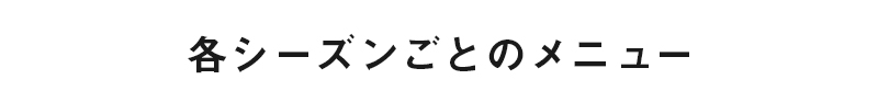 各シーズンごとのメニュー