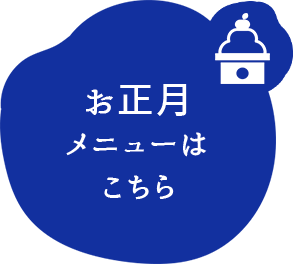 お正月メニューはこちら