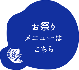 お祭りメニューはこちら