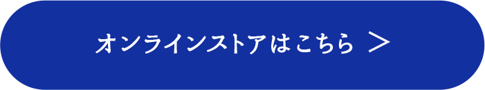 オンラインストアはこちら