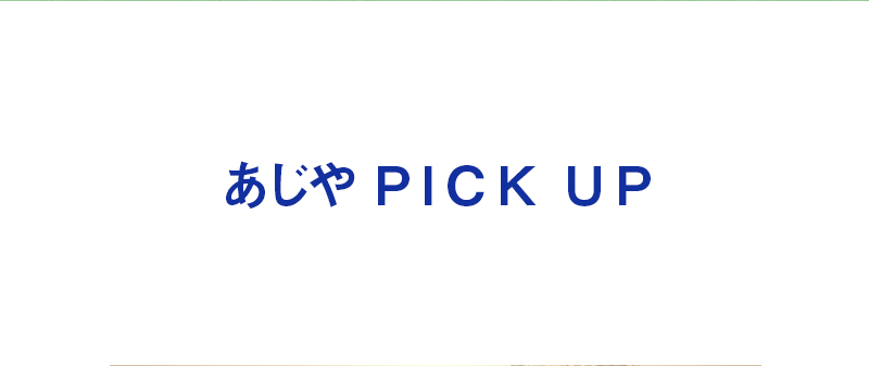 あじや PICK UP