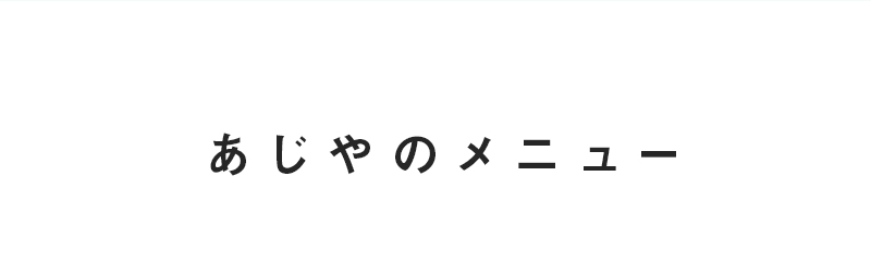 あじやのメニュー