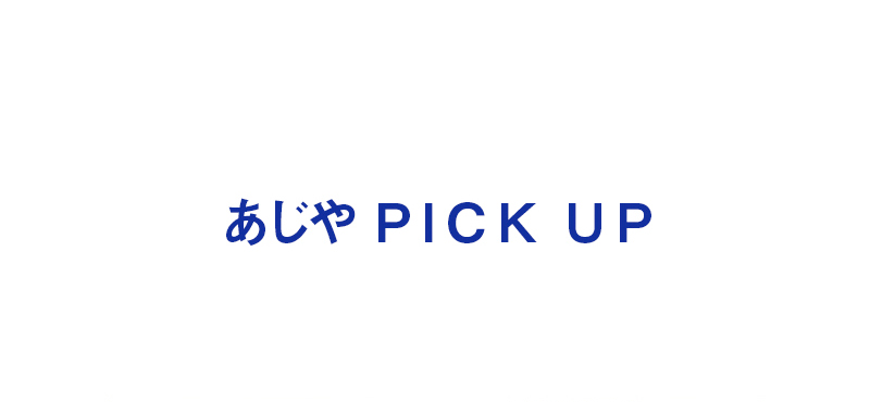 あじや PICK UP