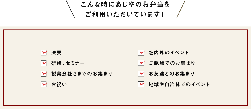 こんな時にあじやのお弁当をご利用いただいています！