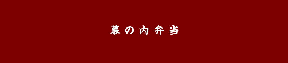 幕の内弁当