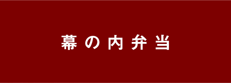 幕の内弁当