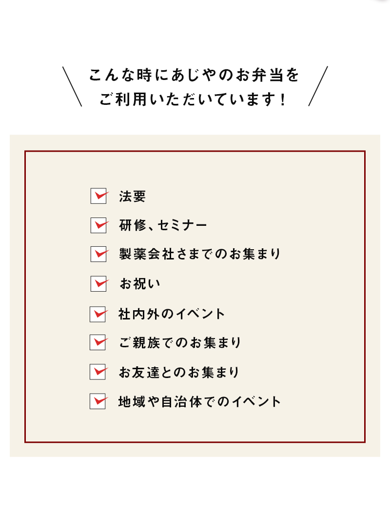 こんな時にあじやのお弁当をご利用いただいています！