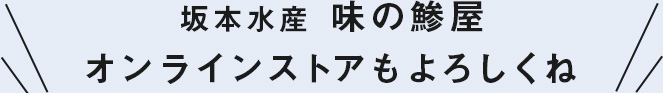 坂本水産 味の鯵屋オンラインストアもよろしくね