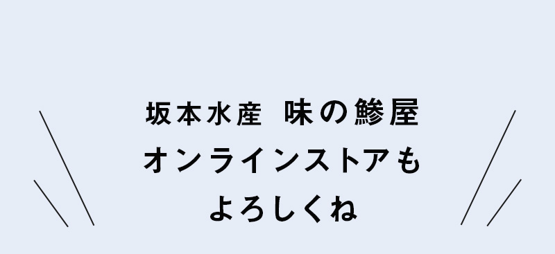 坂本水産 味の鯵屋オンラインストアもよろしくね