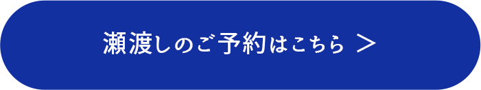 瀬渡しのご予約はこちら