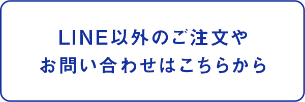 LINE以外のご注文やお問い合わせはこちらから