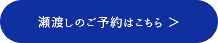 瀬渡しのご予約はこちら