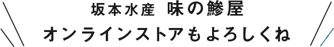 坂本水産 味の鯵屋オンラインストアもよろしくね