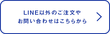 LINE以外のご注文やお問い合わせはこちらから