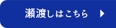 瀬渡しはこちら