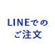 LINEでのご注文