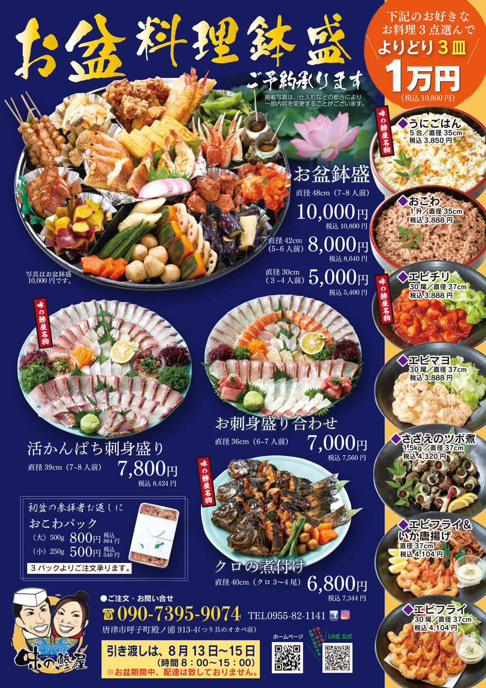 お盆メニュー 味の鯵屋