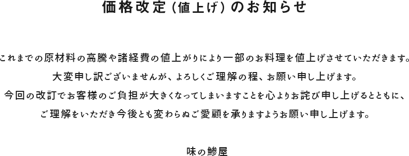 価格改定(値上げ)のお知らせ