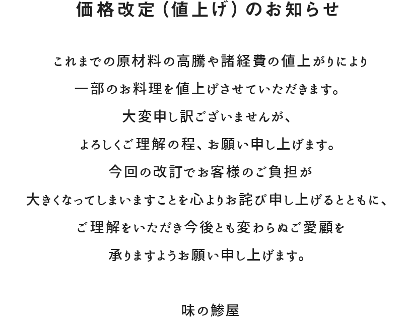 価格改定(値上げ)のお知らせ